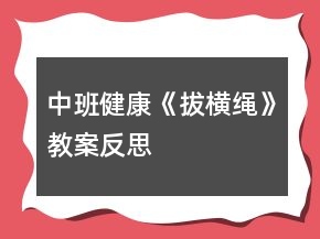 中班健康《拔橫繩》教案反思