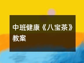 中班健康《八寶茶》教案