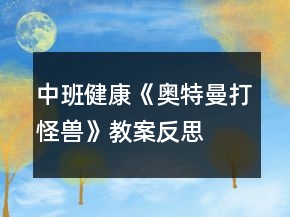 中班健康《奧特曼打怪獸》教案反思