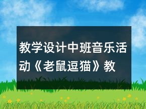 教學(xué)設(shè)計(jì)中班音樂活動《老鼠逗貓》教案反思