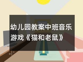 幼兒園教案中班音樂游戲《貓和老鼠》反思