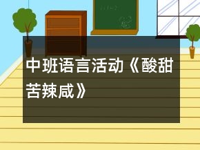 中班語言活動《酸、甜、苦、辣、咸》教案反思