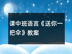課中班語言《送你一把傘》教案