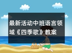 最新活動(dòng)中班語(yǔ)言領(lǐng)域《四季歌》教案反思