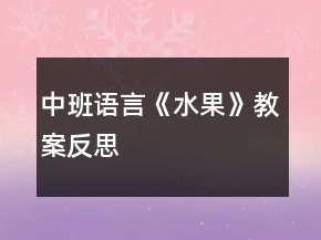 中班語言《水果》教案反思