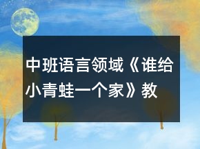 中班語(yǔ)言領(lǐng)域《誰(shuí)給小青蛙一個(gè)家》教案反思