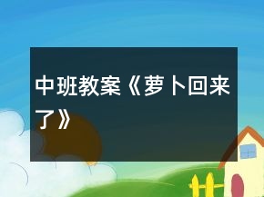 中班教案《蘿卜回來了》