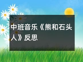 中班音樂《熊和石頭人》反思