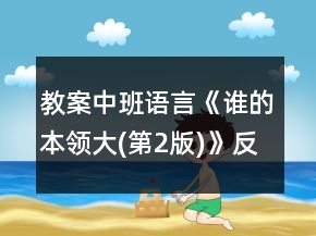 教案中班語言《誰的本領(lǐng)大(第2版)》反思