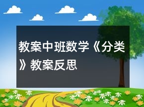 教案中班數(shù)學《分類》教案反思