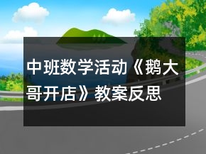 中班數(shù)學(xué)活動《鵝大哥開店》教案反思
