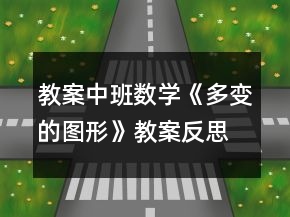 教案中班數(shù)學(xué)《多變的圖形》教案反思