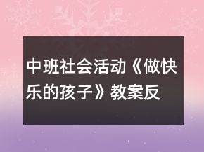中班社會(huì)活動(dòng)《做快樂(lè)的孩子》教案反思
