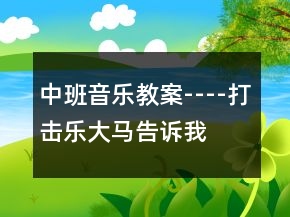 中班音樂教案----打擊樂“大馬告訴我”