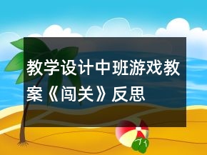 教學(xué)設(shè)計中班游戲教案《闖關(guān)》反思