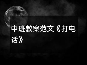 中班教案范文《打電話》