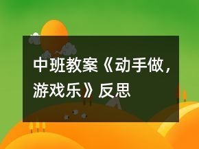 中班教案《動手做，游戲樂》反思