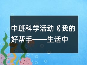 中班科學(xué)活動《我的好幫手――生活中的夾子》教案反思