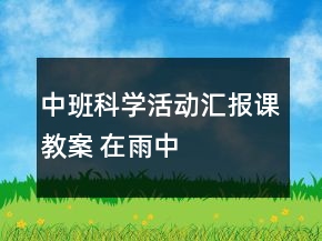 中班科學活動匯報課教案 在雨中