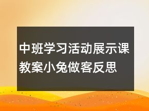 中班學(xué)習(xí)活動(dòng)展示課教案：小兔做客反思