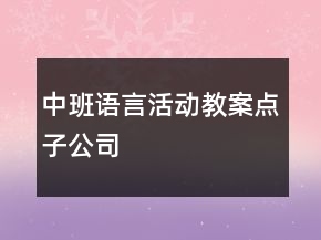 中班語言活動教案：點子公司