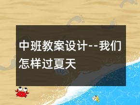 中班教案設(shè)計--我們怎樣過夏天