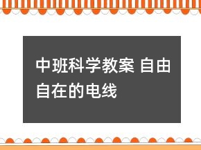 中班科學(xué)教案 自由自在的電線