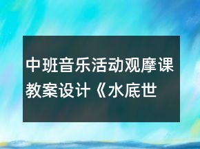 中班音樂活動觀摩課教案設(shè)計《水底世界》