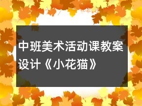 中班美術(shù)活動(dòng)課教案設(shè)計(jì)《小花貓》