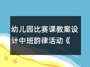 幼兒園比賽課教案設計中班韻律活動《小老鼠和泡泡糖》