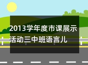 2013學(xué)年度市課展示活動(dòng)三中班語(yǔ)言兒歌活動(dòng)：《吹泡泡》教案設(shè)計(jì)反思