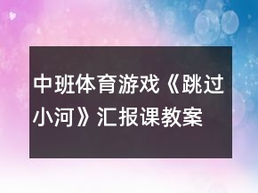 中班體育游戲《跳過小河》匯報課教案