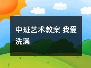 中班藝術(shù)教案 我愛洗澡