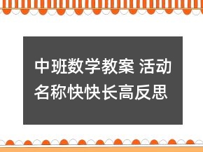 中班數(shù)學(xué)教案 活動(dòng)名稱(chēng)：快快長(zhǎng)高反思