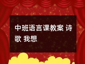中班語(yǔ)言課教案 詩(shī)歌 我想