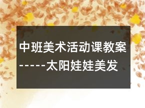 中班美術活動課教案-----太陽娃娃美發(fā)廳反思