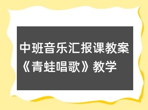 中班音樂匯報課教案《青蛙唱歌》教學(xué)實(shí)錄