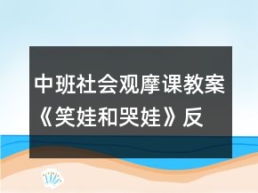 中班社會(huì)觀摩課教案《笑娃和哭娃》反思