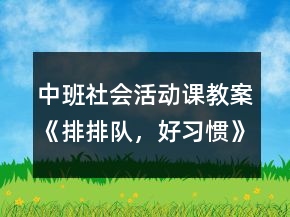 中班社會活動課教案《排排隊，好習(xí)慣》反思