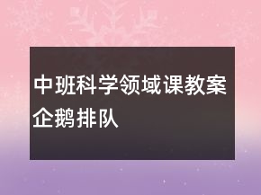 中班科學(xué)領(lǐng)域課教案：企鵝排隊