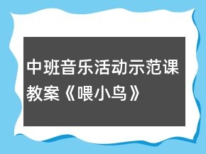 中班音樂(lè)活動(dòng)示范課教案《喂小鳥》