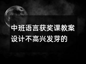 中班語言獲獎(jiǎng)?wù)n教案設(shè)計(jì)：不高興發(fā)芽的樹