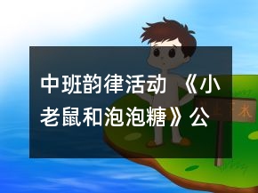 中班韻律活動  《小老鼠和泡泡糖》公開課教學設(shè)計反思