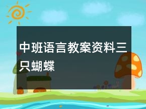 中班語言教案資料：三只蝴蝶