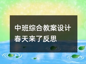 中班綜合教案設(shè)計 春天來了反思