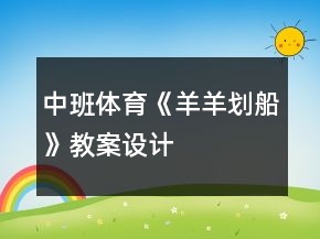中班體育《羊羊劃船》教案設(shè)計