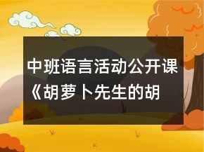 中班語(yǔ)言活動(dòng)公開(kāi)課《胡蘿卜先生的胡子》教案