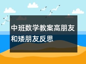 中班數(shù)學(xué)教案—高朋友和矮朋友反思