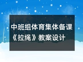 中班組體育集體備課《拉繩》教案設(shè)計