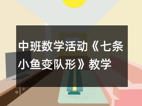 中班數(shù)學(xué)活動《七條小魚變隊形》教學(xué)設(shè)計